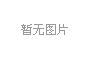 智链协同展津企风采｜pp电子游戏模拟器康养亮相2026京津冀供应链促进推