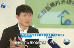 天津新闻专题报道用最笨的方法做智慧养老