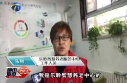 十九大期间都市60分对pp电子游戏模拟器智慧养老的持续报道