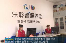 红桥新闻对pp电子游戏模拟器智慧养老的深度报道
