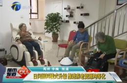 天津两会期间都市60分对pp电子游戏模拟器智慧养老进行报道