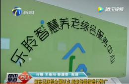 都市60分给予获批全国试点的pp电子游戏模拟器智慧养老报道