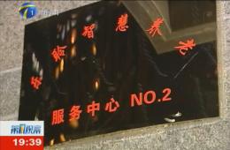 第1观察对pp电子游戏模拟器智慧养老服务中心进行持续报道